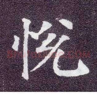 悦