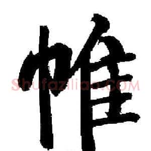 帷