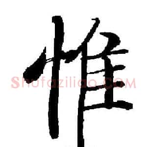 惟