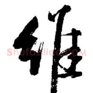维