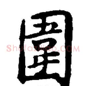圍