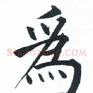 爲