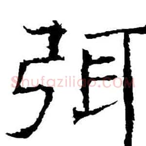 弭