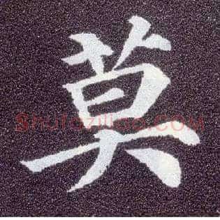 莫