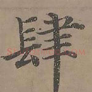 肆