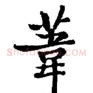 葦