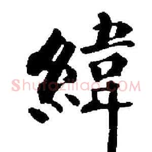 緯