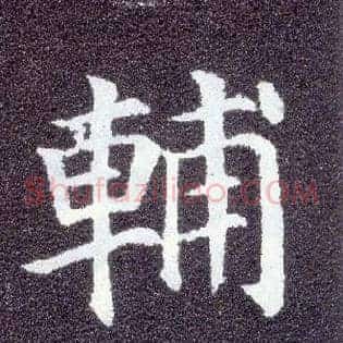 輔