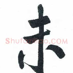 未