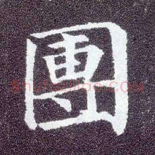 团