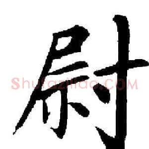 尉