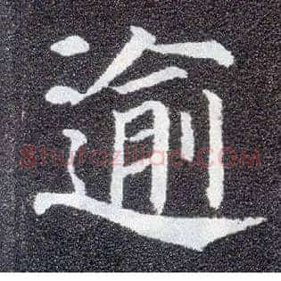 逾