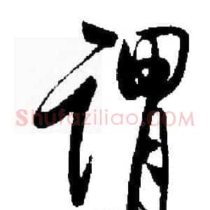 谓