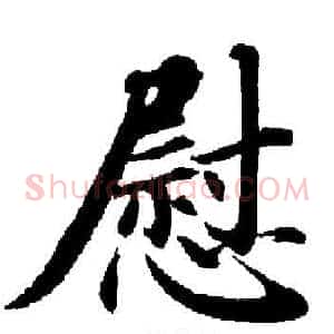 慰