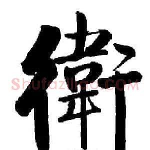 衛