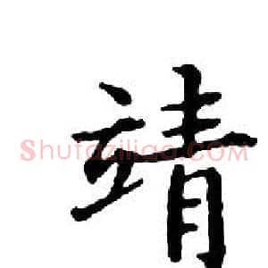 靖