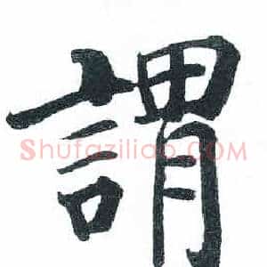 謂