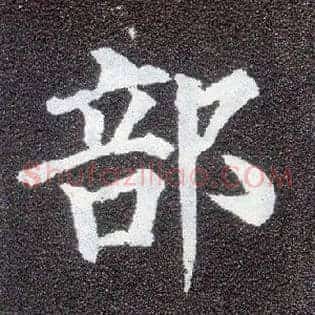 部