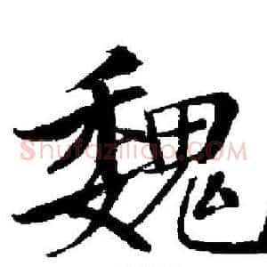 魏