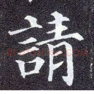 请