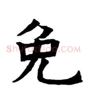 免