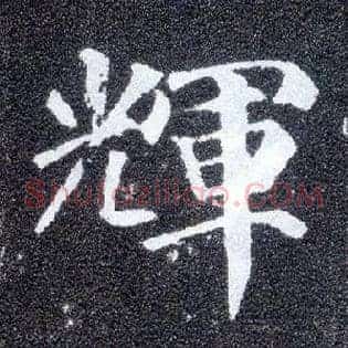 輝