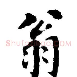 翁