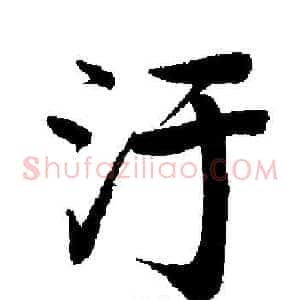 汙