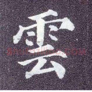 云