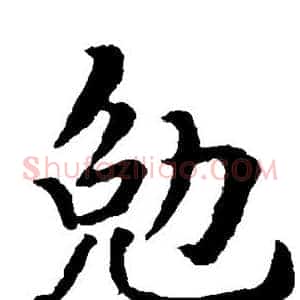 勉
