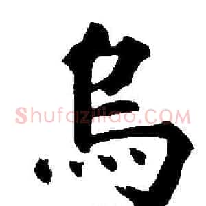 烏