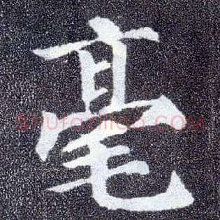 毫