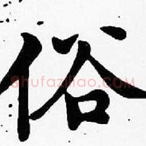 俗