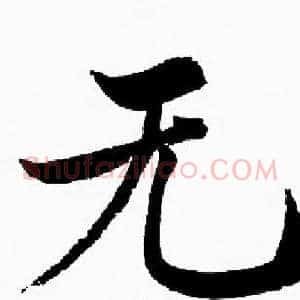 无