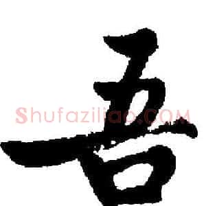 吾