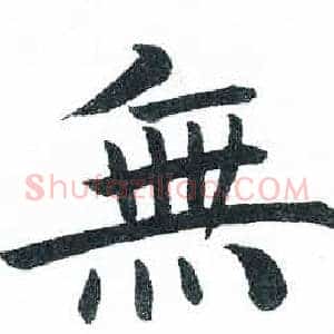 無