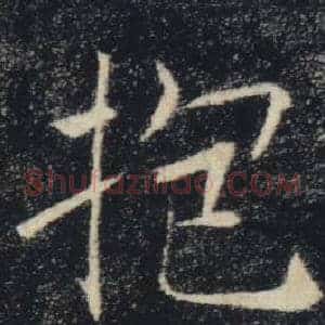 抱