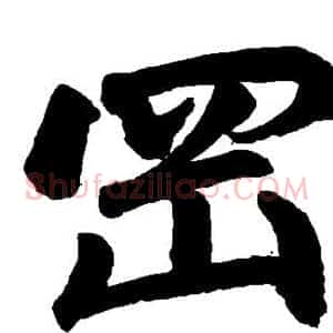 冈