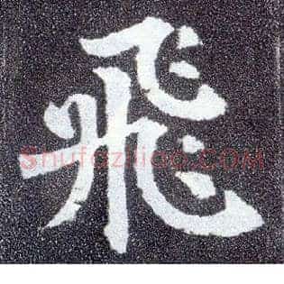 飛