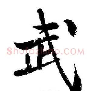 武
