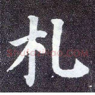 札