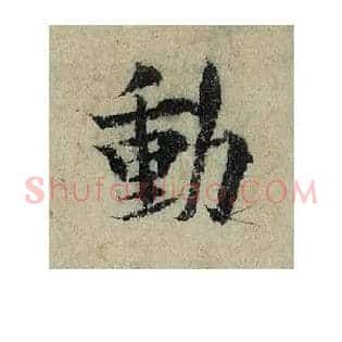 動