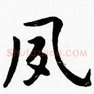 夙