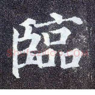 临