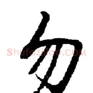 勿