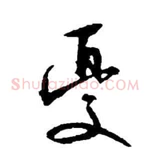 忧