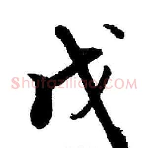 戊