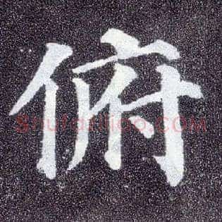 俯
