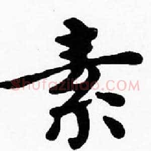 素