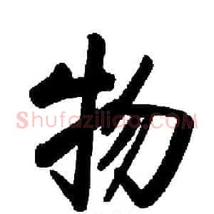 物